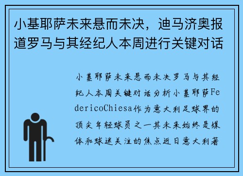 小基耶萨未来悬而未决，迪马济奥报道罗马与其经纪人本周进行关键对话