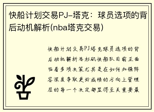 快船计划交易PJ-塔克：球员选项的背后动机解析(nba塔克交易)