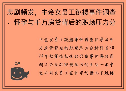 悲剧频发，中金女员工跳楼事件调查：怀孕与千万房贷背后的职场压力分析