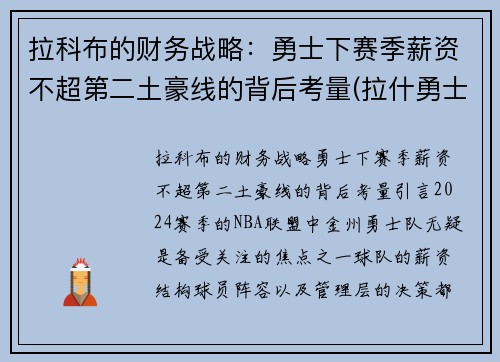 拉科布的财务战略：勇士下赛季薪资不超第二土豪线的背后考量(拉什勇士)