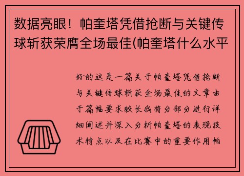 数据亮眼！帕奎塔凭借抢断与关键传球斩获荣膺全场最佳(帕奎塔什么水平)