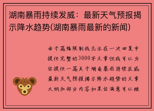 湖南暴雨持续发威：最新天气预报揭示降水趋势(湖南暴雨最新的新闻)