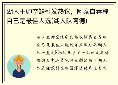 湖人主帅空缺引发热议，阿泰自荐称自己是最佳人选(湖人队阿德)