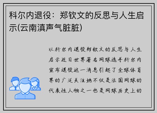 科尔内退役：郑钦文的反思与人生启示(云南滇声气脏脏)