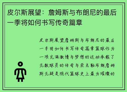 皮尔斯展望：詹姆斯与布朗尼的最后一季将如何书写传奇篇章