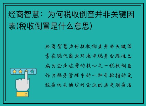 经商智慧：为何税收倒查并非关键因素(税收倒置是什么意思)