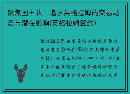 聚焦国王队：追求英格拉姆的交易动态与潜在影响(英格拉姆签约)