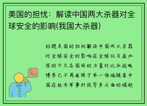 美国的担忧：解读中国两大杀器对全球安全的影响(我国大杀器)