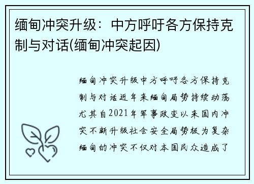 缅甸冲突升级：中方呼吁各方保持克制与对话(缅甸冲突起因)