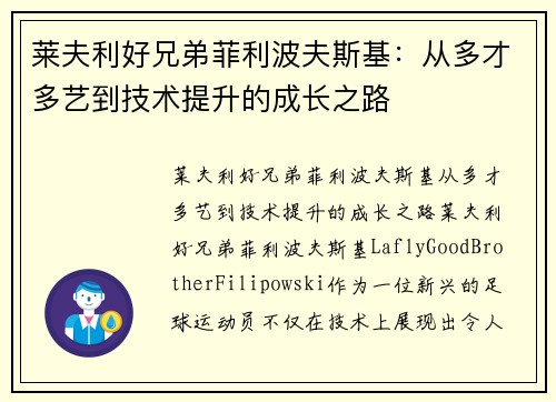 莱夫利好兄弟菲利波夫斯基：从多才多艺到技术提升的成长之路