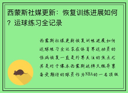 西蒙斯社媒更新：恢复训练进展如何？运球练习全记录