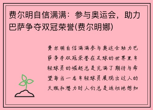 费尔明自信满满：参与奥运会，助力巴萨争夺双冠荣誉(费尔明娜)