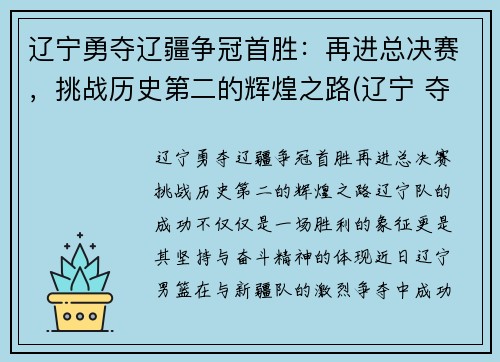 辽宁勇夺辽疆争冠首胜：再进总决赛，挑战历史第二的辉煌之路(辽宁 夺冠)