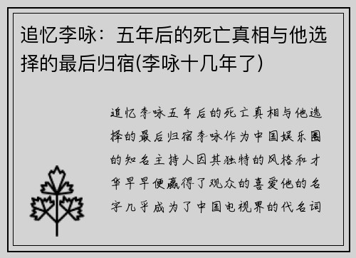 追忆李咏：五年后的死亡真相与他选择的最后归宿(李咏十几年了)