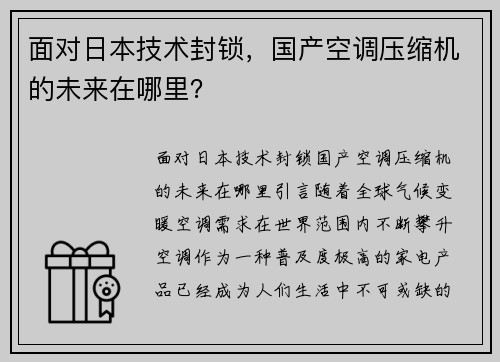 面对日本技术封锁，国产空调压缩机的未来在哪里？