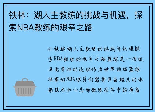 铁林：湖人主教练的挑战与机遇，探索NBA教练的艰辛之路