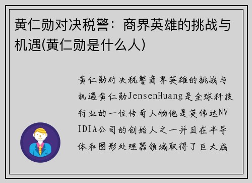 黄仁勋对决税警：商界英雄的挑战与机遇(黄仁勋是什么人)