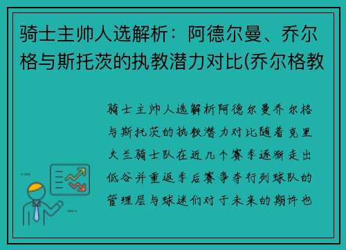 骑士主帅人选解析：阿德尔曼、乔尔格与斯托茨的执教潜力对比(乔尔格教练)