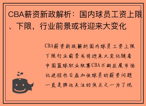 CBA薪资新政解析：国内球员工资上限、下限，行业前景或将迎来大变化