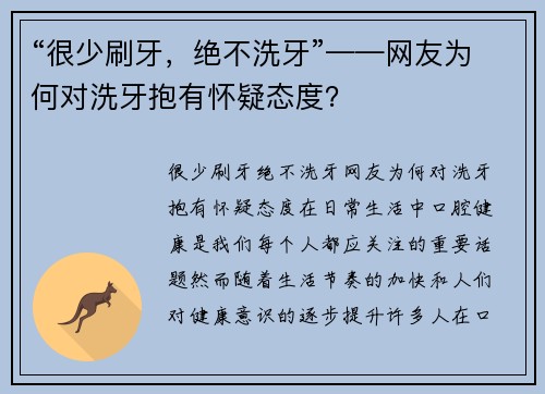 “很少刷牙，绝不洗牙”——网友为何对洗牙抱有怀疑态度？