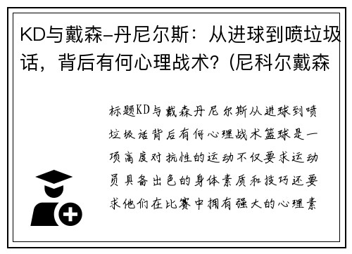 KD与戴森-丹尼尔斯：从进球到喷垃圾话，背后有何心理战术？(尼科尔戴森)