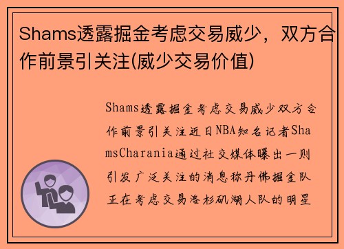 Shams透露掘金考虑交易威少，双方合作前景引关注(威少交易价值)