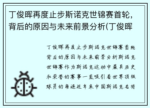 丁俊晖再度止步斯诺克世锦赛首轮，背后的原因与未来前景分析(丁俊晖 斯诺克世锦赛)