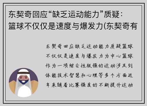 东契奇回应“缺乏运动能力”质疑：篮球不仅仅是速度与爆发力(东契奇有潜力吗)