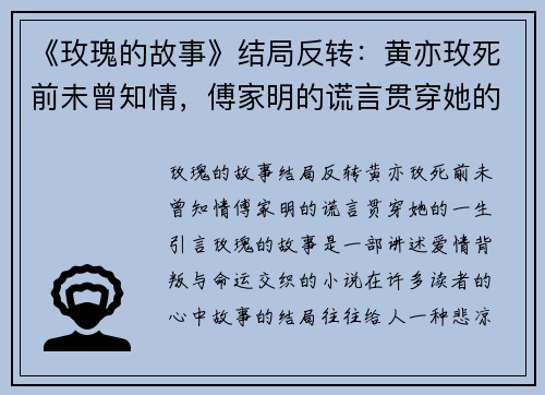 《玫瑰的故事》结局反转：黄亦玫死前未曾知情，傅家明的谎言贯穿她的一生