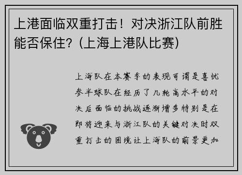 上港面临双重打击！对决浙江队前胜能否保住？(上海上港队比赛)