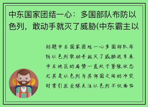 中东国家团结一心：多国部队布防以色列，敢动手就灭了威胁(中东霸主以色列)