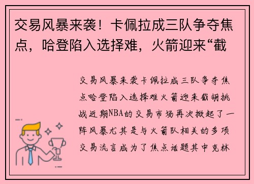 交易风暴来袭！卡佩拉成三队争夺焦点，哈登陷入选择难，火箭迎来“截胡”挑战