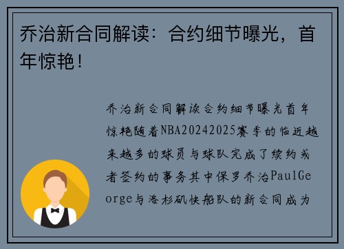 乔治新合同解读：合约细节曝光，首年惊艳！