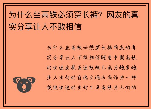 为什么坐高铁必须穿长裤？网友的真实分享让人不敢相信