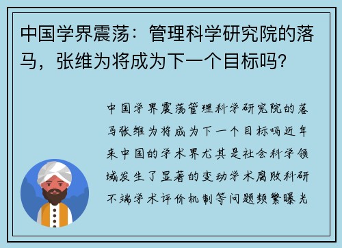 中国学界震荡：管理科学研究院的落马，张维为将成为下一个目标吗？