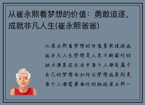 从崔永熙看梦想的价值：勇敢追逐，成就非凡人生(崔永熙爸爸)