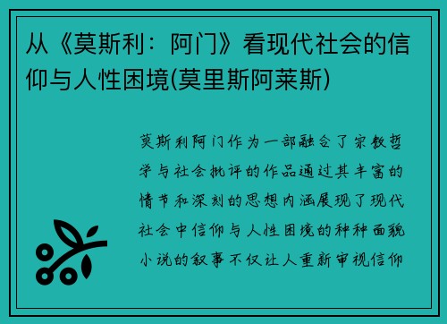 从《莫斯利：阿门》看现代社会的信仰与人性困境(莫里斯阿莱斯)