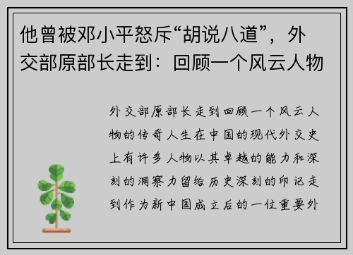 他曾被邓小平怒斥“胡说八道”，外交部原部长走到：回顾一个风云人物的传奇人生